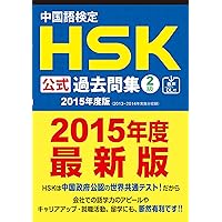 Amazon.co.jp: 中国語検定HSK公式過去問集2級 2018年度版 : 国家漢弁